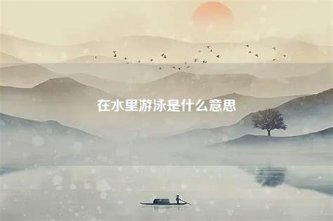 夢到在水裡游泳|梦见水里游泳是什么意思预兆